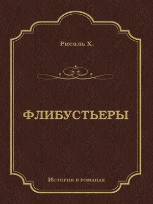 cover image of Флибустьеры